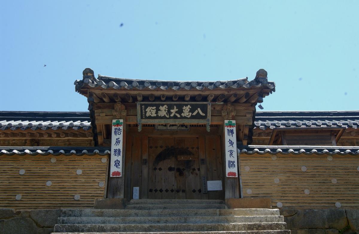 해인사 팔만대장경