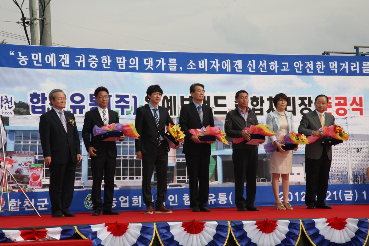 (주)합천유통 원예브랜드 종합처리장 준공식