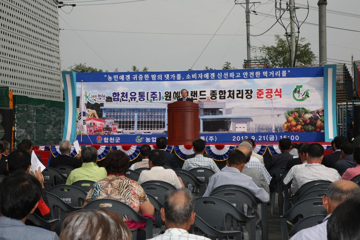(주)합천유통 원예브랜드 종합처리장 준공식