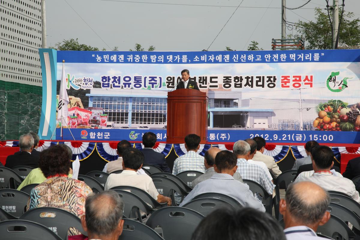(주)합천유통 원예브랜드 종합처리장 준공식