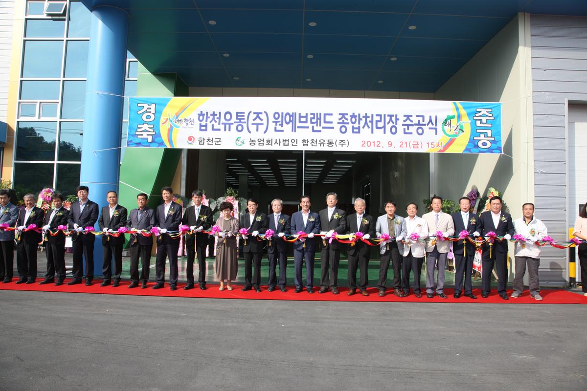 (주)합천유통 원예브랜드 종합처리장 준공식