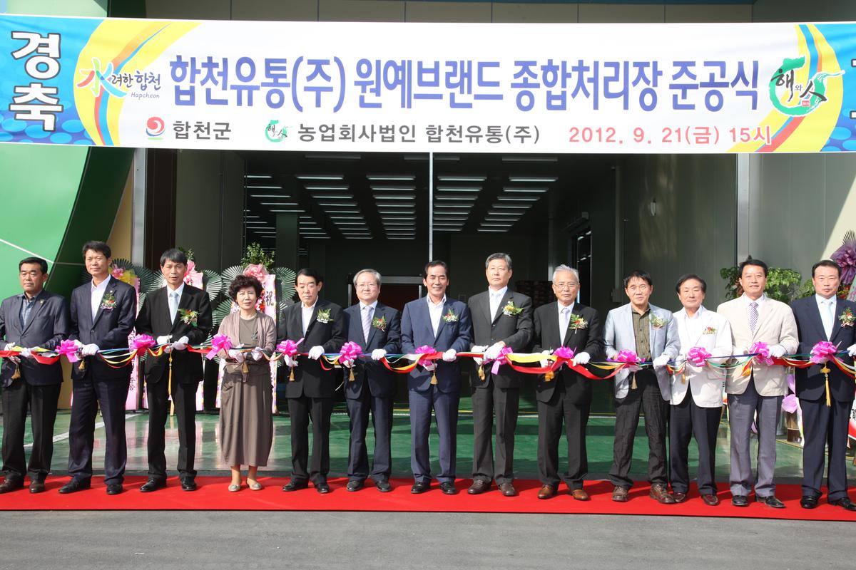 (주)합천유통 원예브랜드 종합처리장 준공식