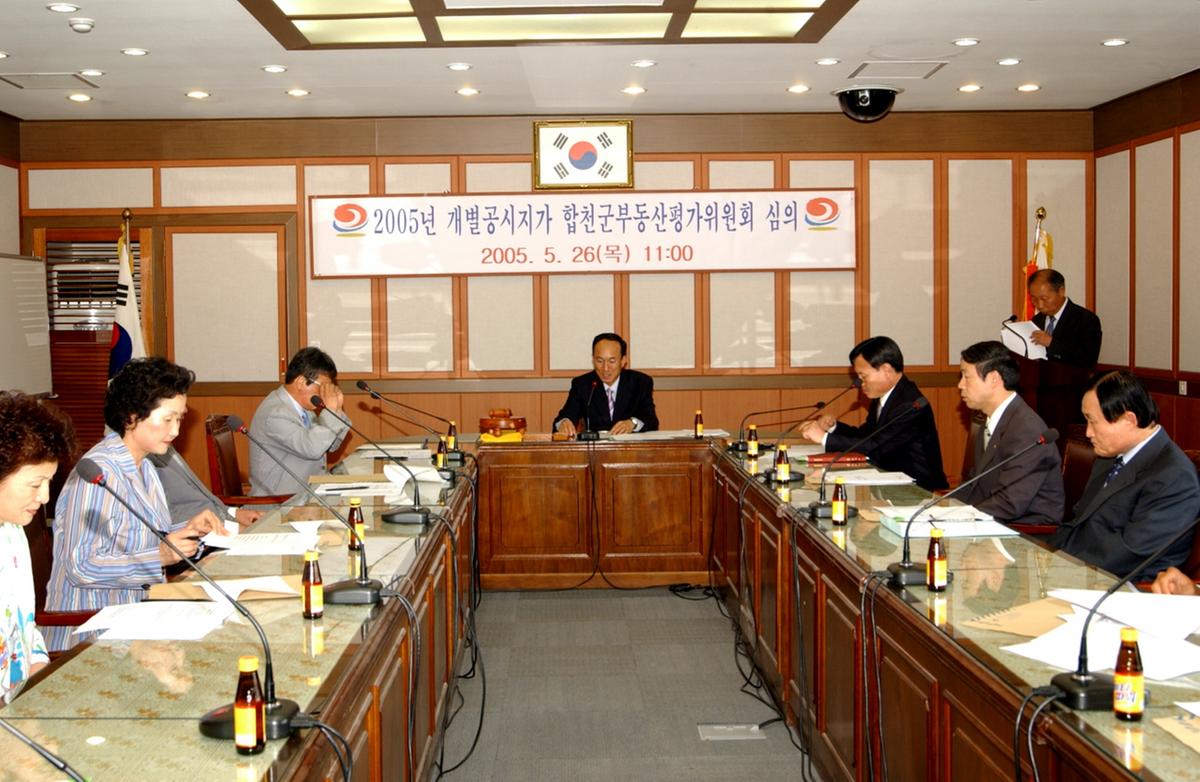 2005년 개별공시지가 합천군부동산평가위원회 심의
