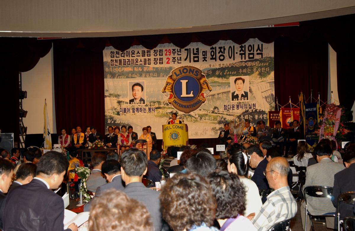 합천라이온스클럽 창립29주년 기념 및 회장 이취임식
