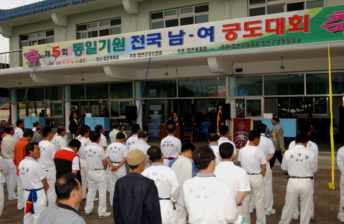 제5회 통일기원 전국 남여 궁도대회