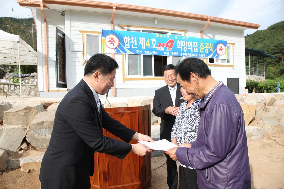 합천 제4호 119 희망의집 준공식
