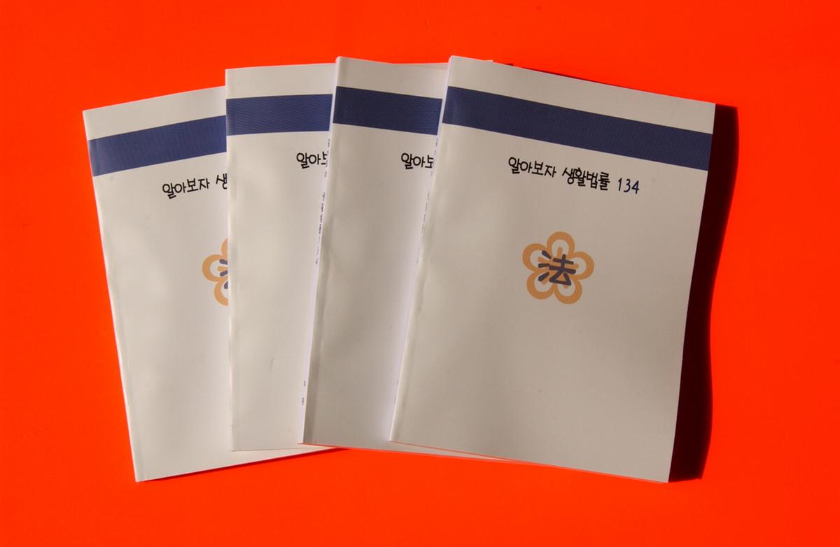 알아보자 생활법률 134