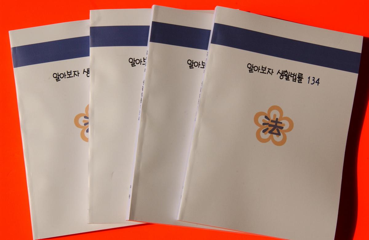 알아보자 생활법률 134