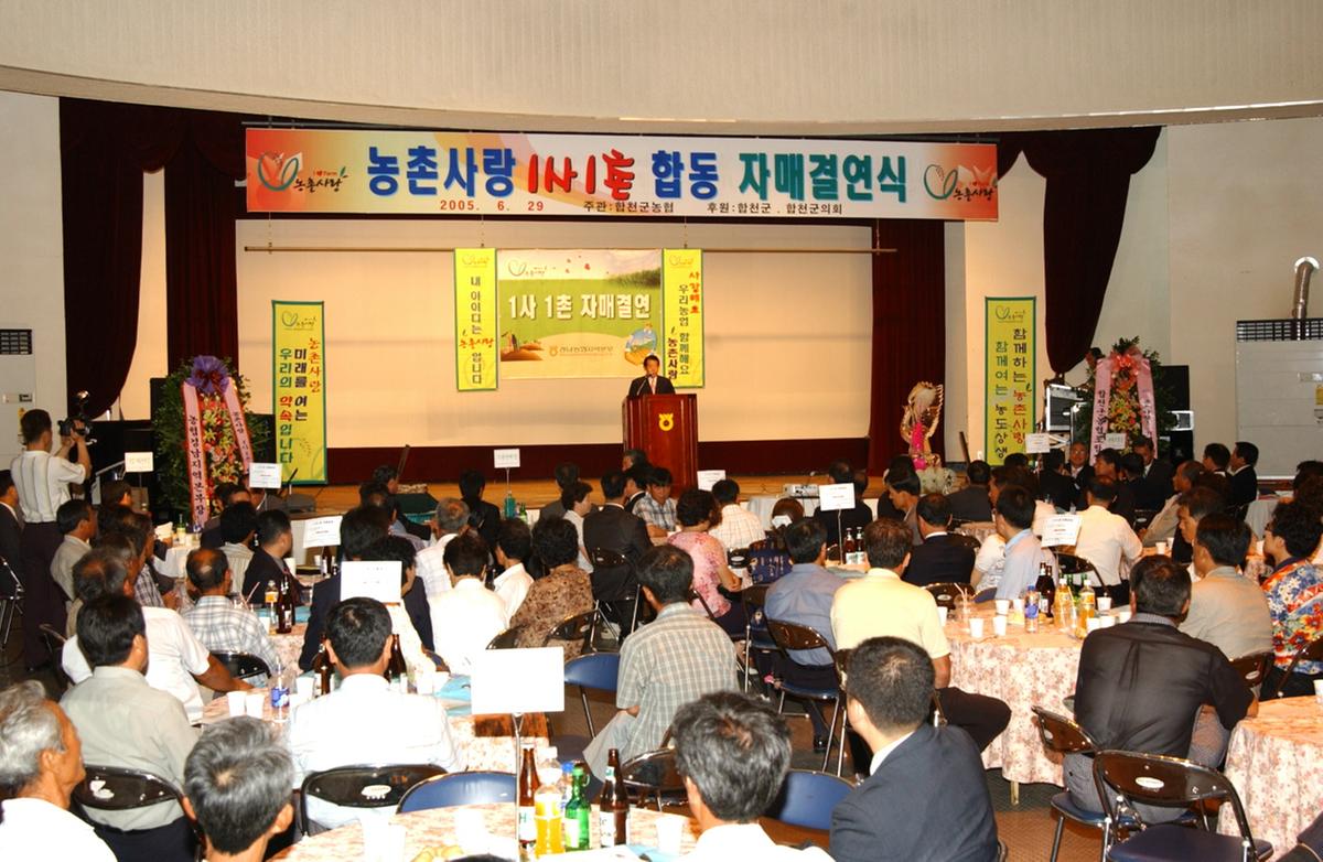 농촌사랑 1사1촌 합동 자매결연식