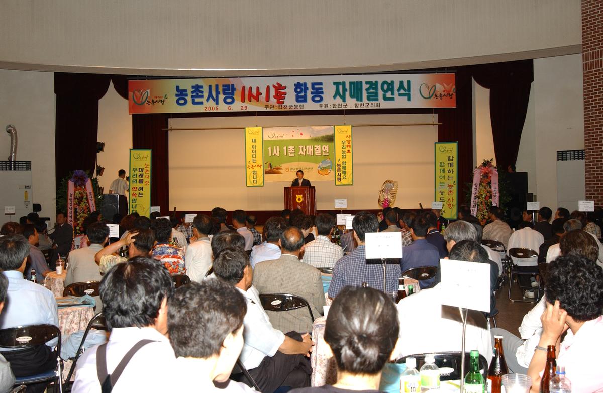농촌사랑 1사1촌 합동 자매결연식