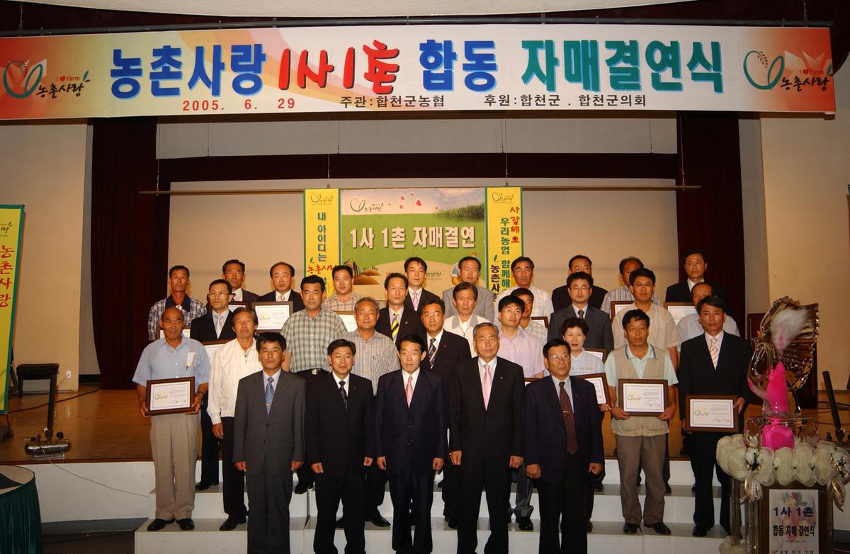 농촌사랑 1사1촌 합동 자매결연식