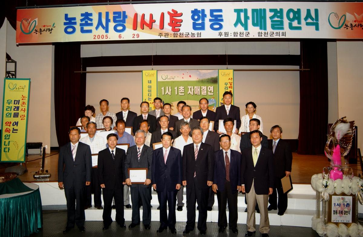 농촌사랑 1사1촌 합동 자매결연식