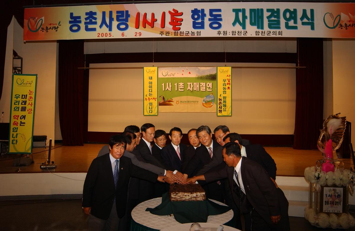 농촌사랑 1사1촌 합동 자매결연식