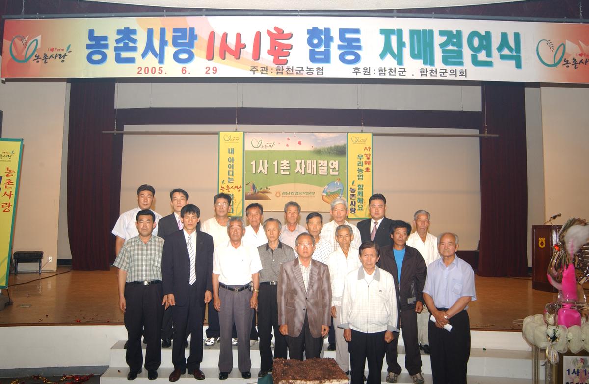 농촌사랑 1사1촌 합동 자매결연식
