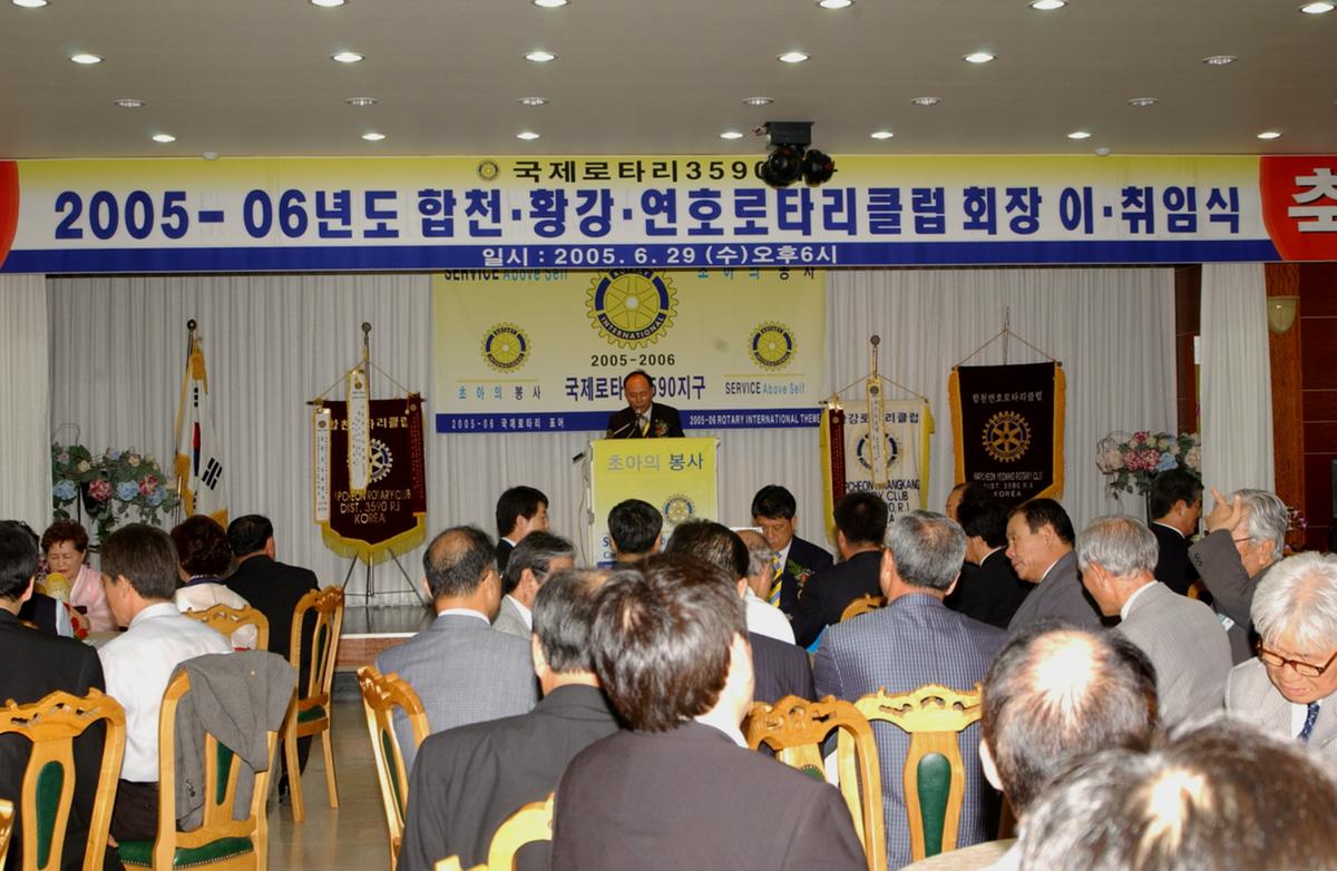 2005-06년도 합천·황강·연호로타리클럽 회장 이·취임식