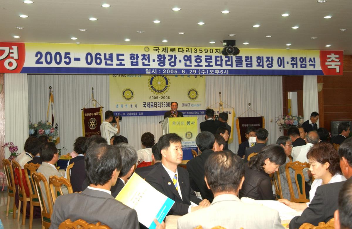 2005-06년도 합천·황강·연호로타리클럽 회장 이·취임식