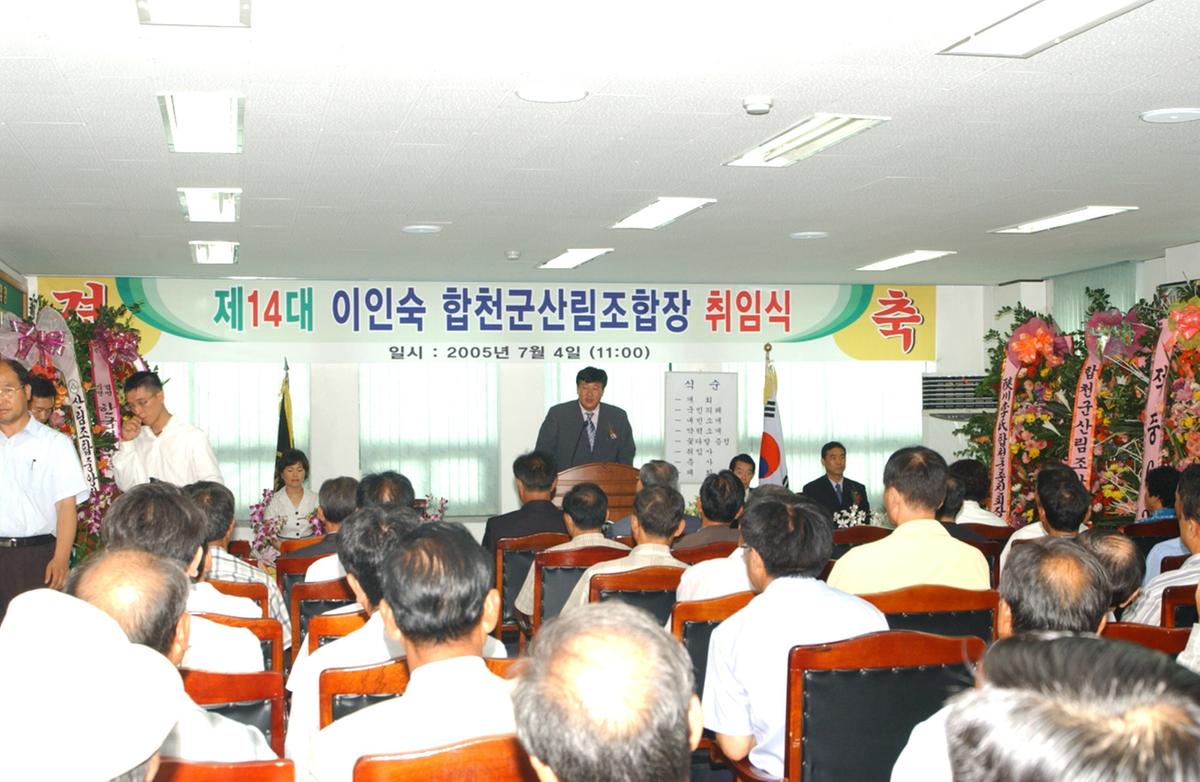 제14대 이인숙 합천군산림조합장 취임식