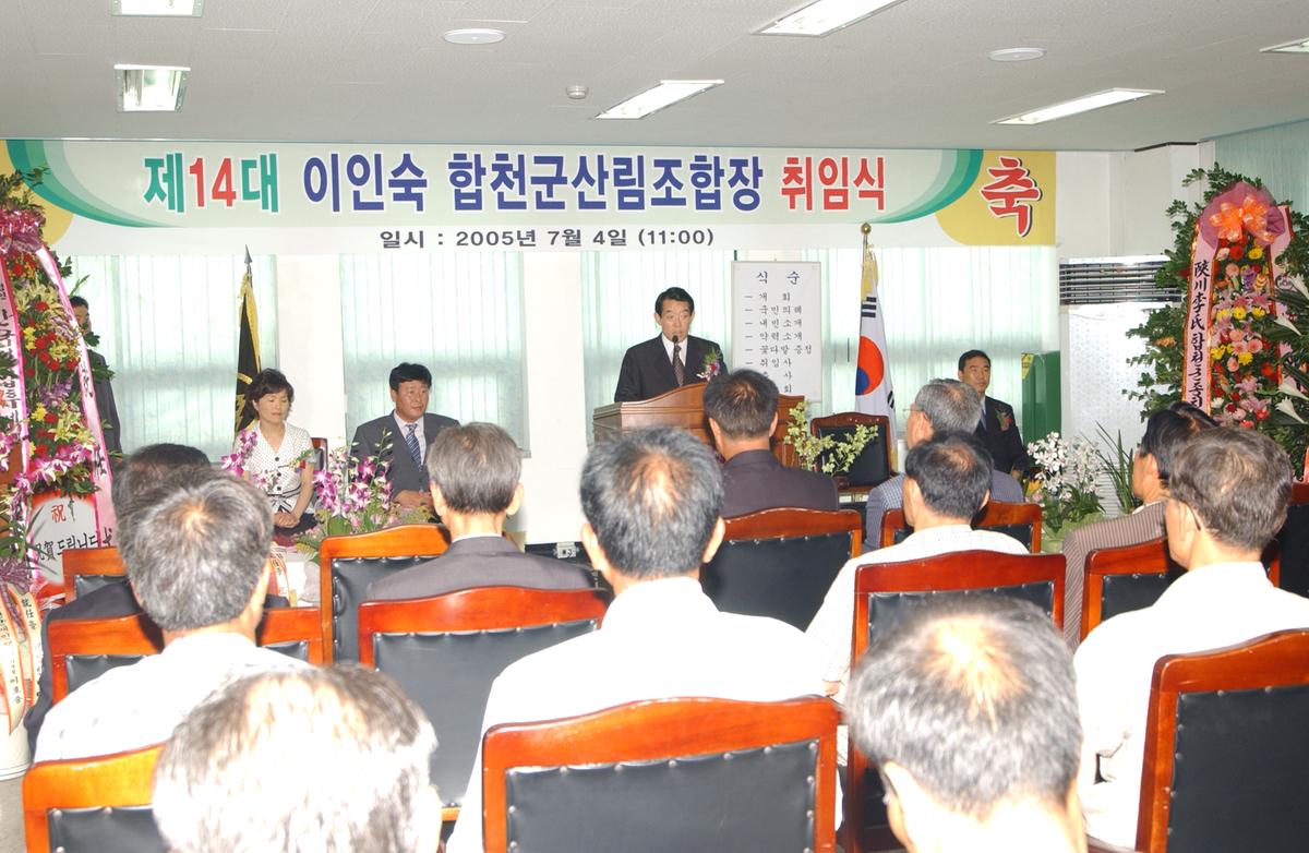 제14대 이인숙 합천군산림조합장 취임식