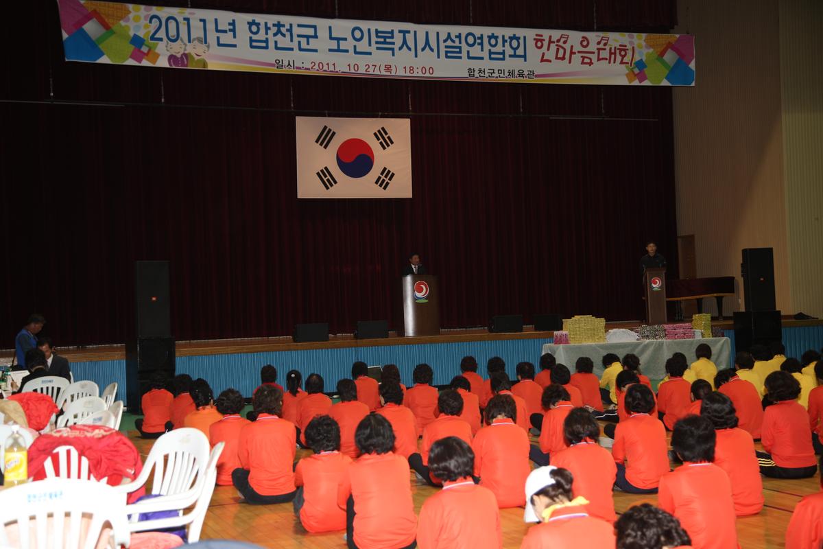 합천군 노인복지시설연합회 한마음대회