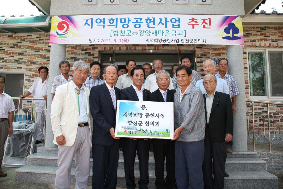 지역희망공헌사업 추진 합천군 협의회 (강양새마을금고)