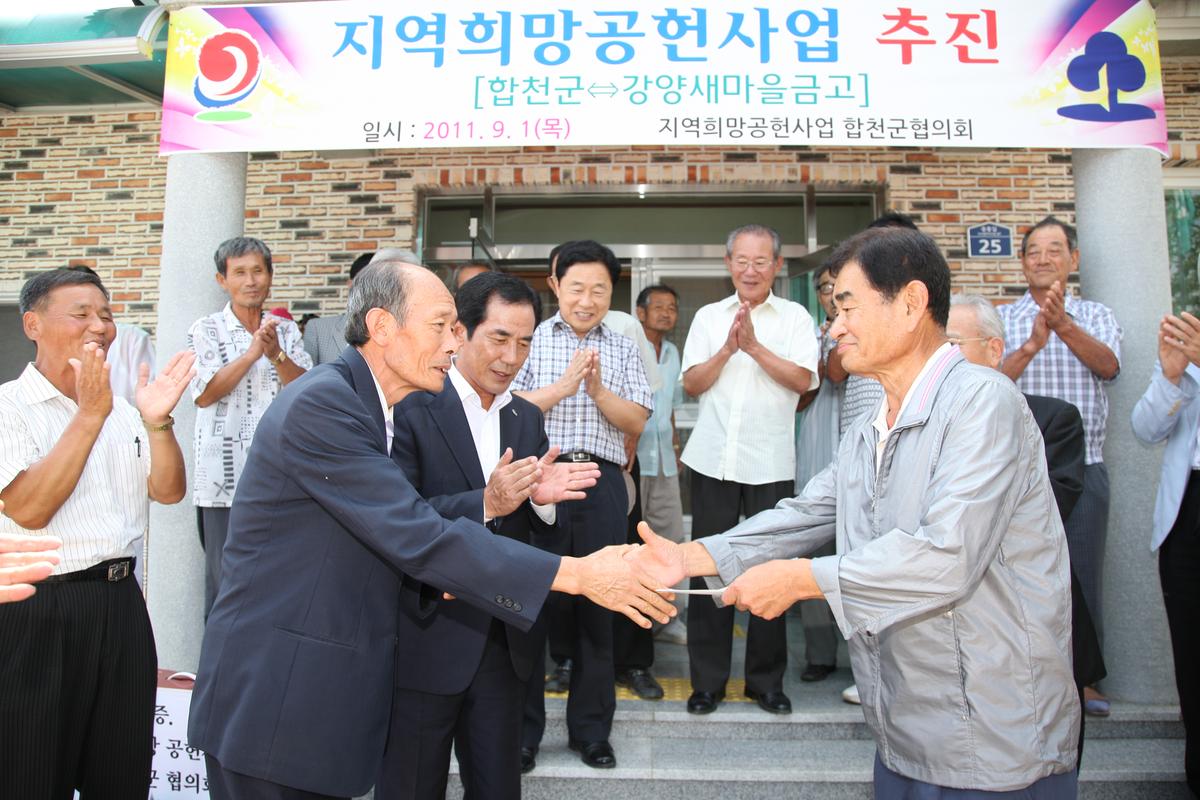 지역희망공헌사업 추진 합천군 협의회 (강양새마을금고)