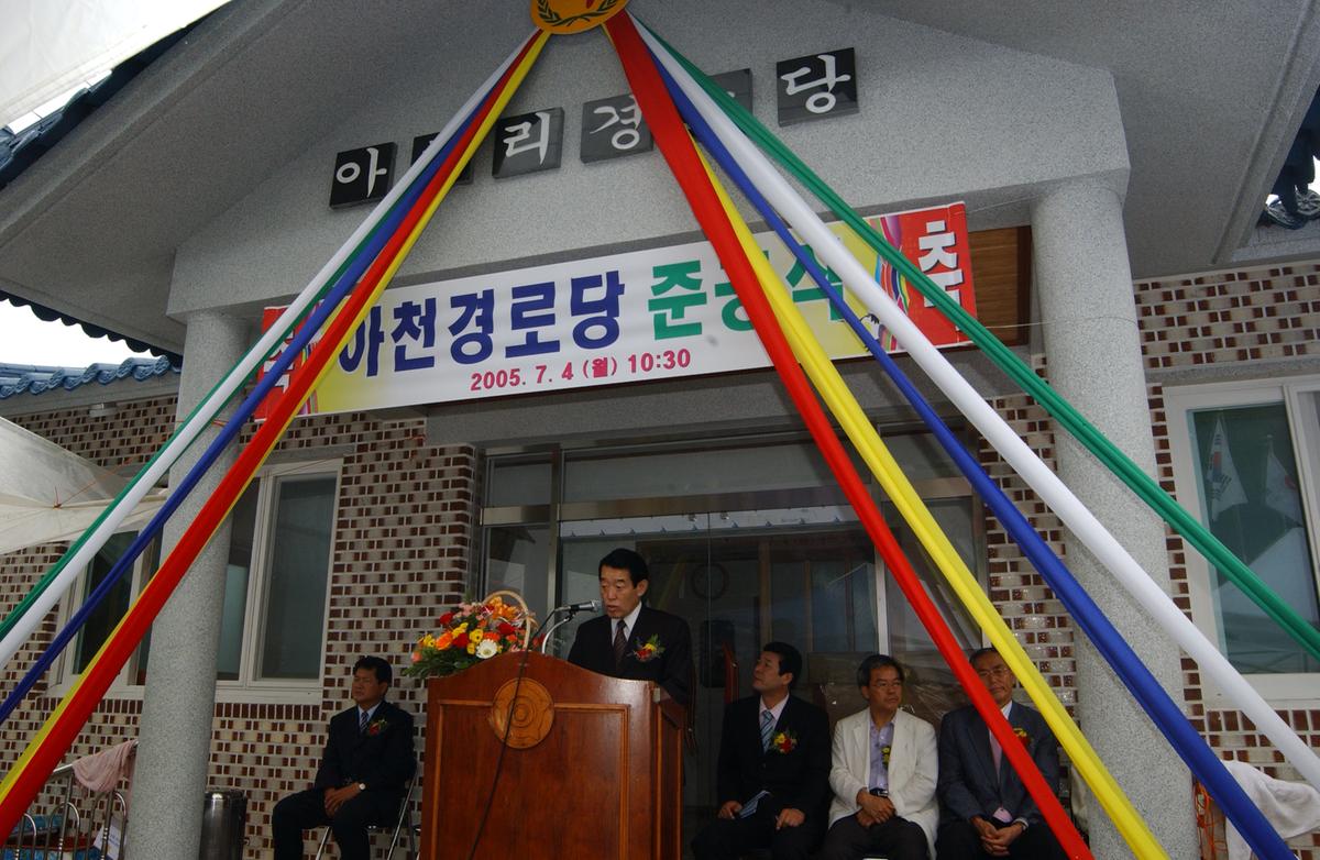 합천대양 아천경로당 준공식