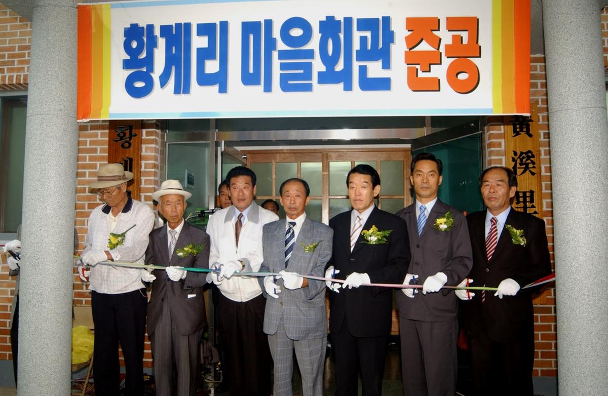 합천용주 황계마을회관 준공식