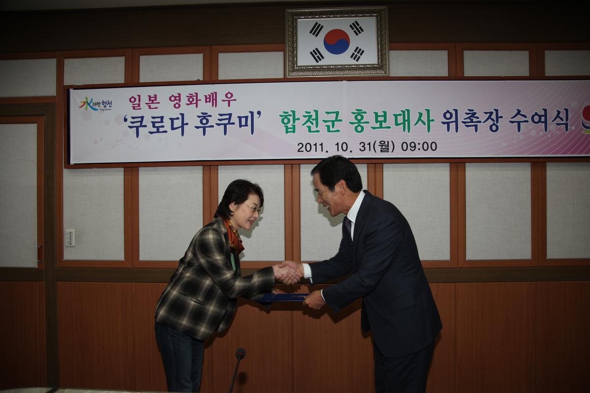 '쿠로다후쿠미'합처군 홍보대사 위촉장 수여식