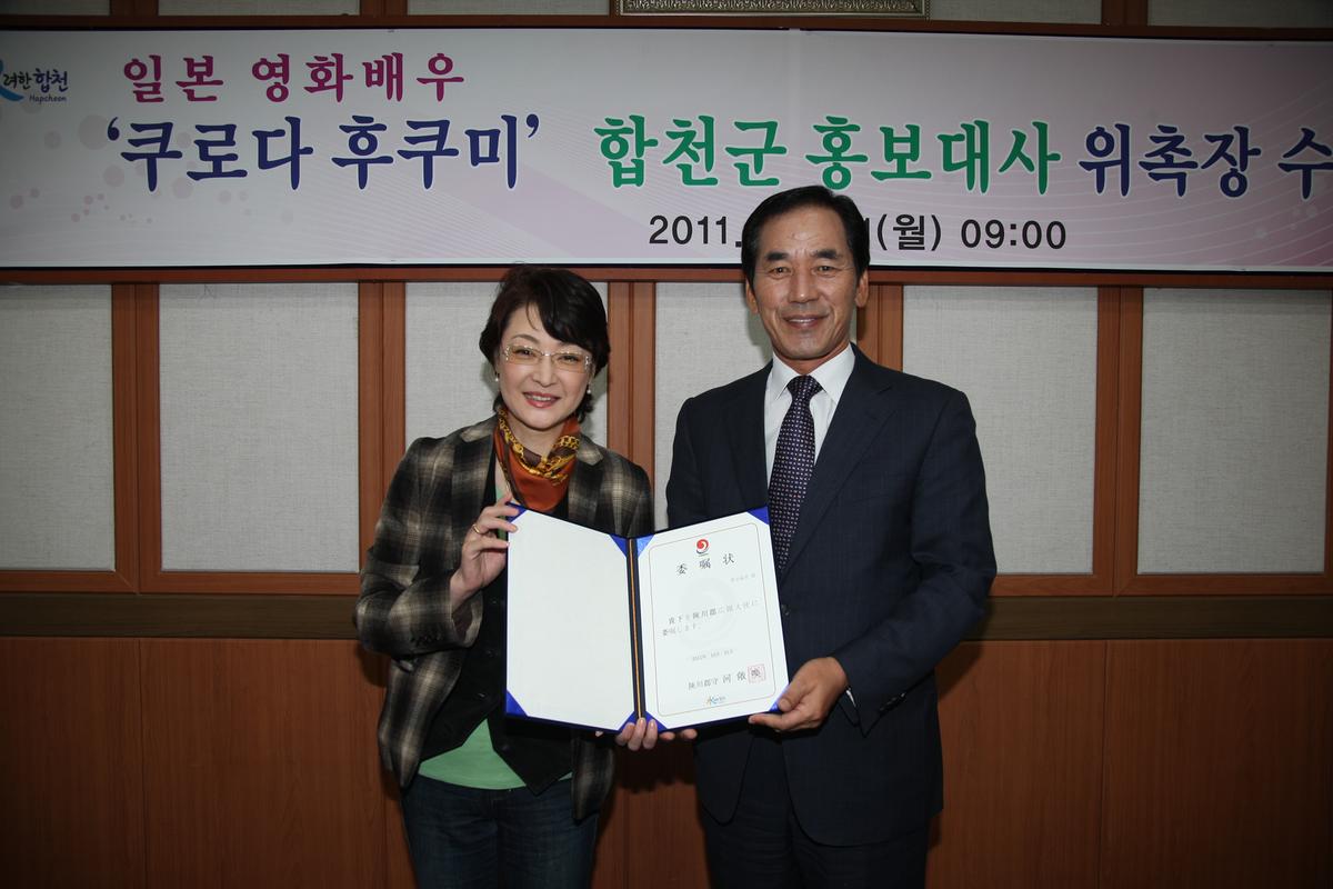 '쿠로다후쿠미'합처군 홍보대사 위촉장 수여식