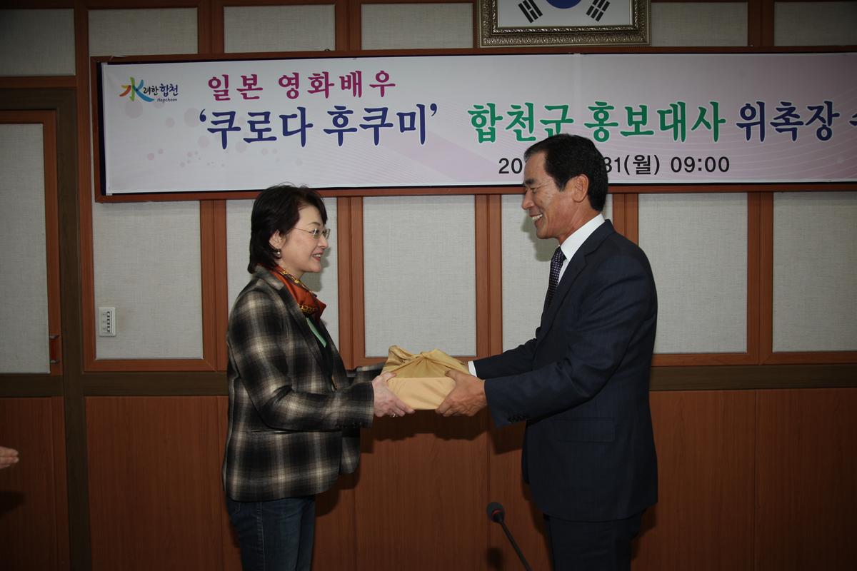 '쿠로다후쿠미'합처군 홍보대사 위촉장 수여식