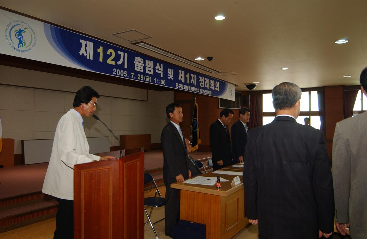 제12기 출범식 및 제1차 정례회의