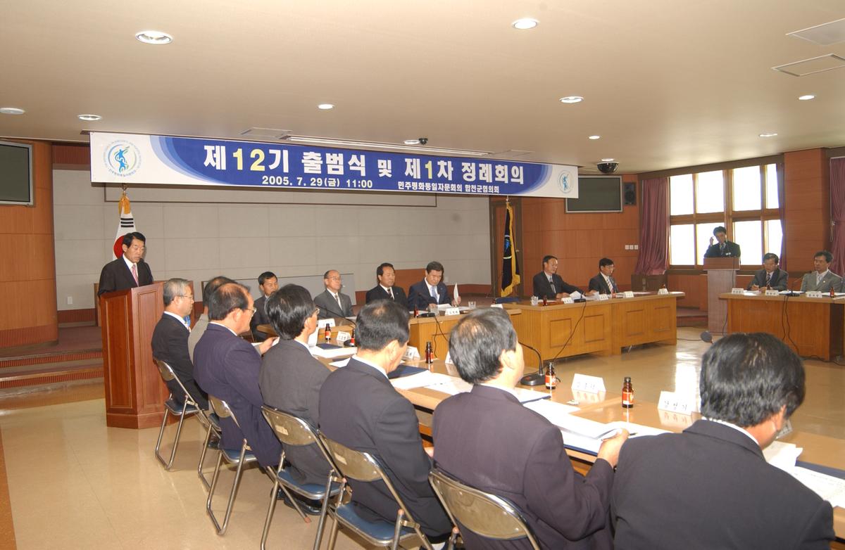 제12기 출범식 및 제1차 정례회의