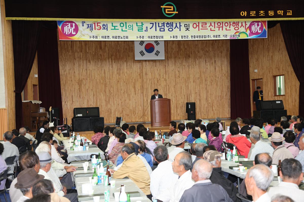 제15회 노인의 날 기념행사및 어르신위안행사