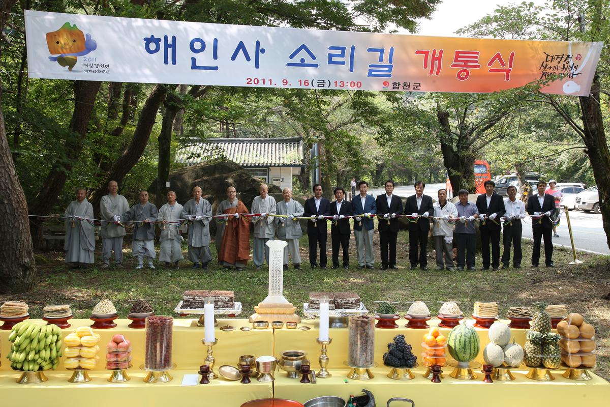 해인사 소리길 개통식