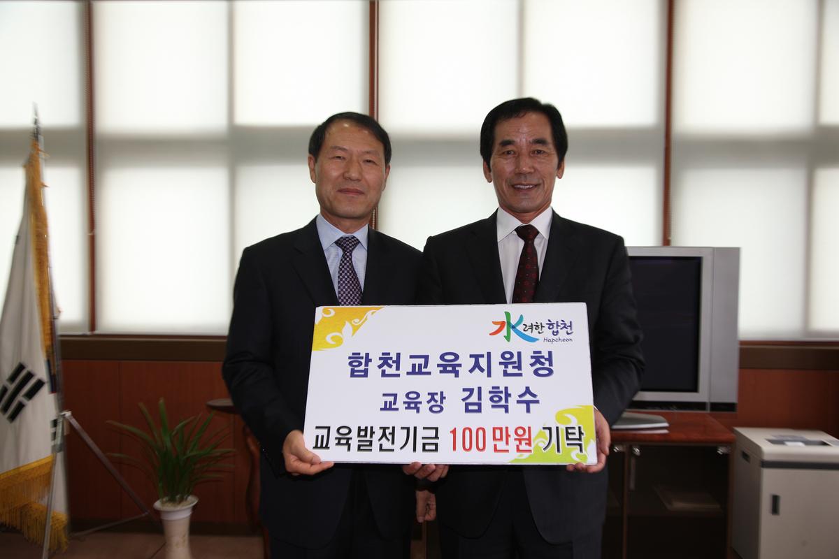 교육발전기금 기탁