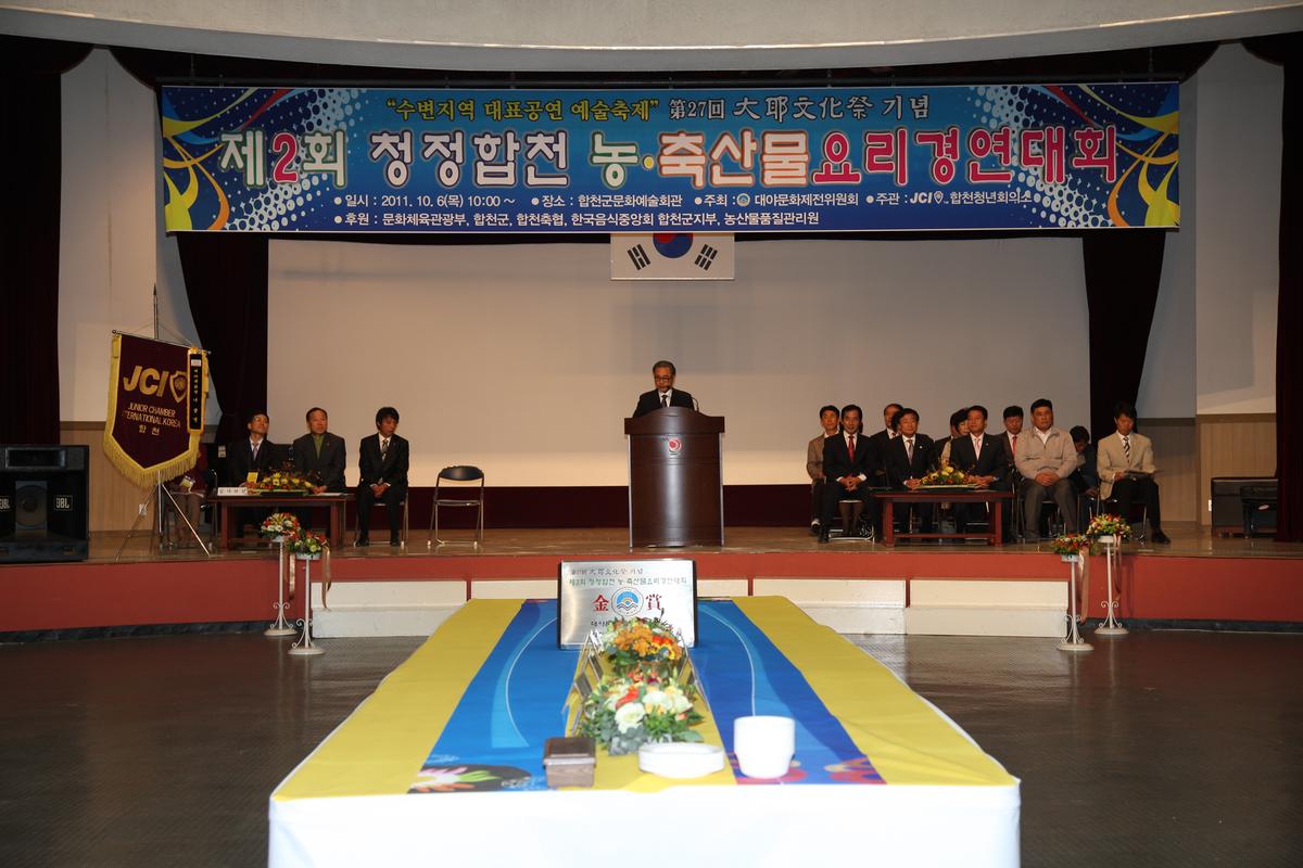 제2회 청정합천 농축산물 요리경연대회