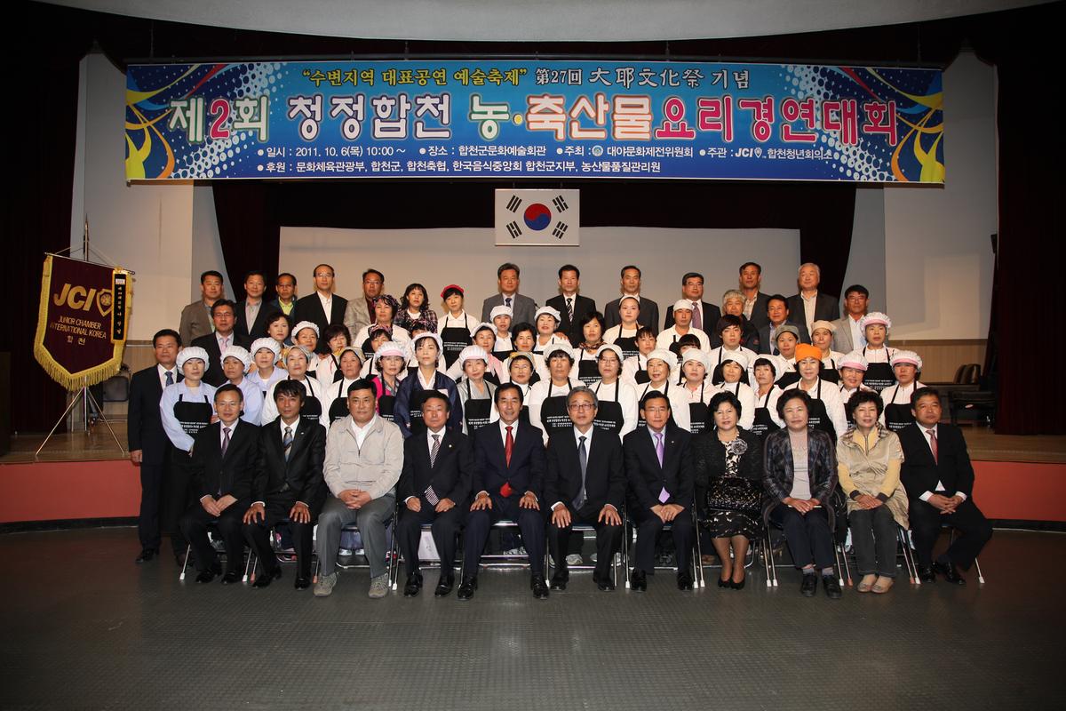 제2회 청정합천 농축산물 요리경연대회