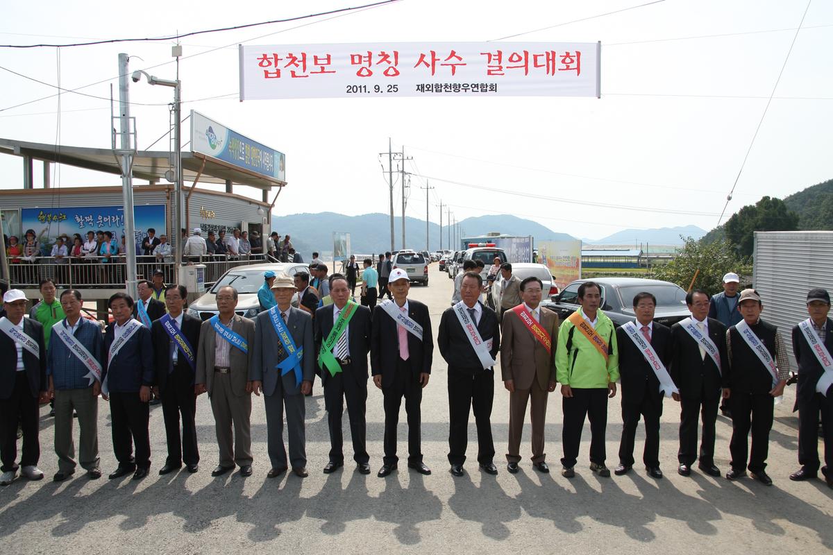 합천보 명칭 사수 결의대회