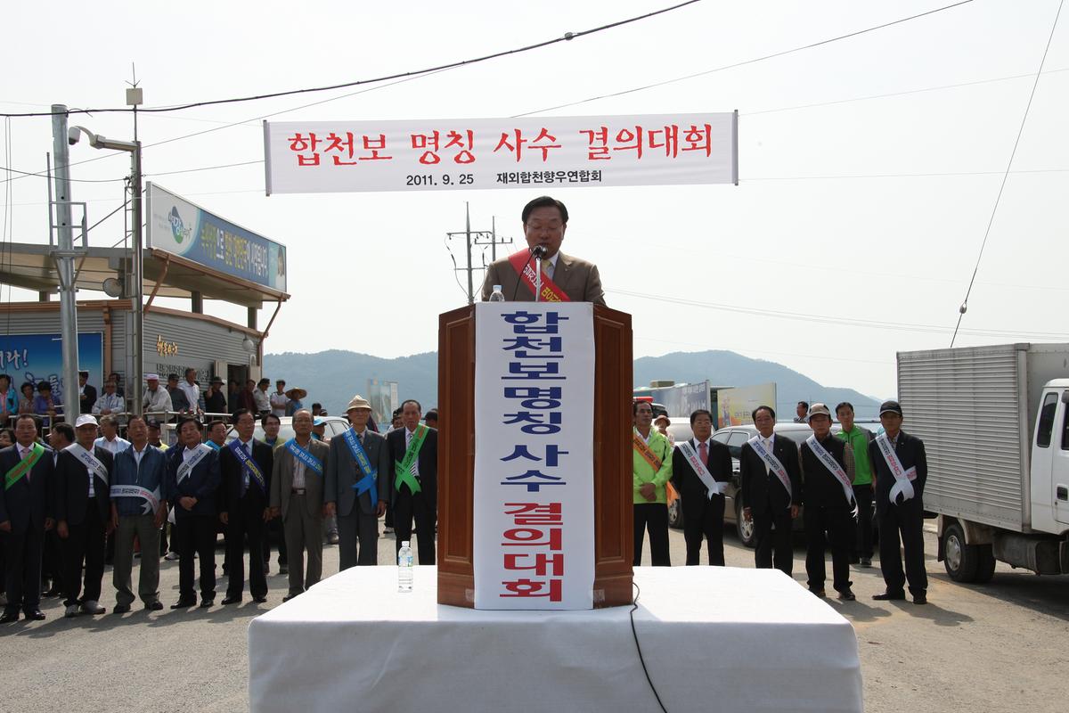 합천보 명칭 사수 결의대회