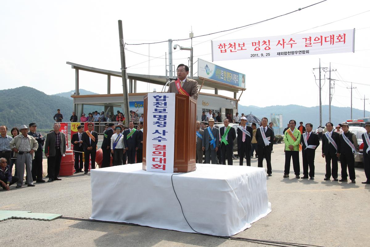 합천보 명칭 사수 결의대회
