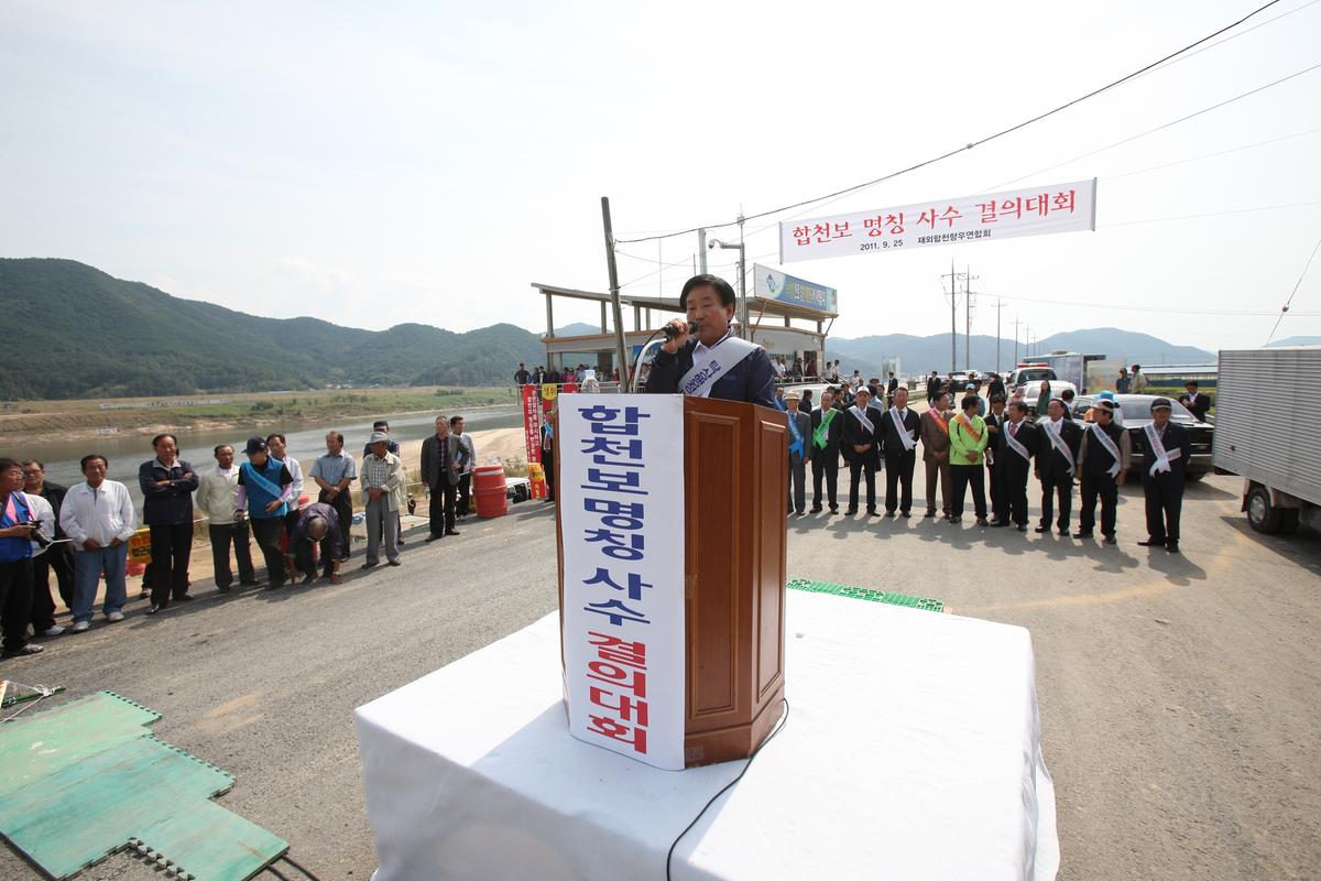 합천보 명칭 사수 결의대회
