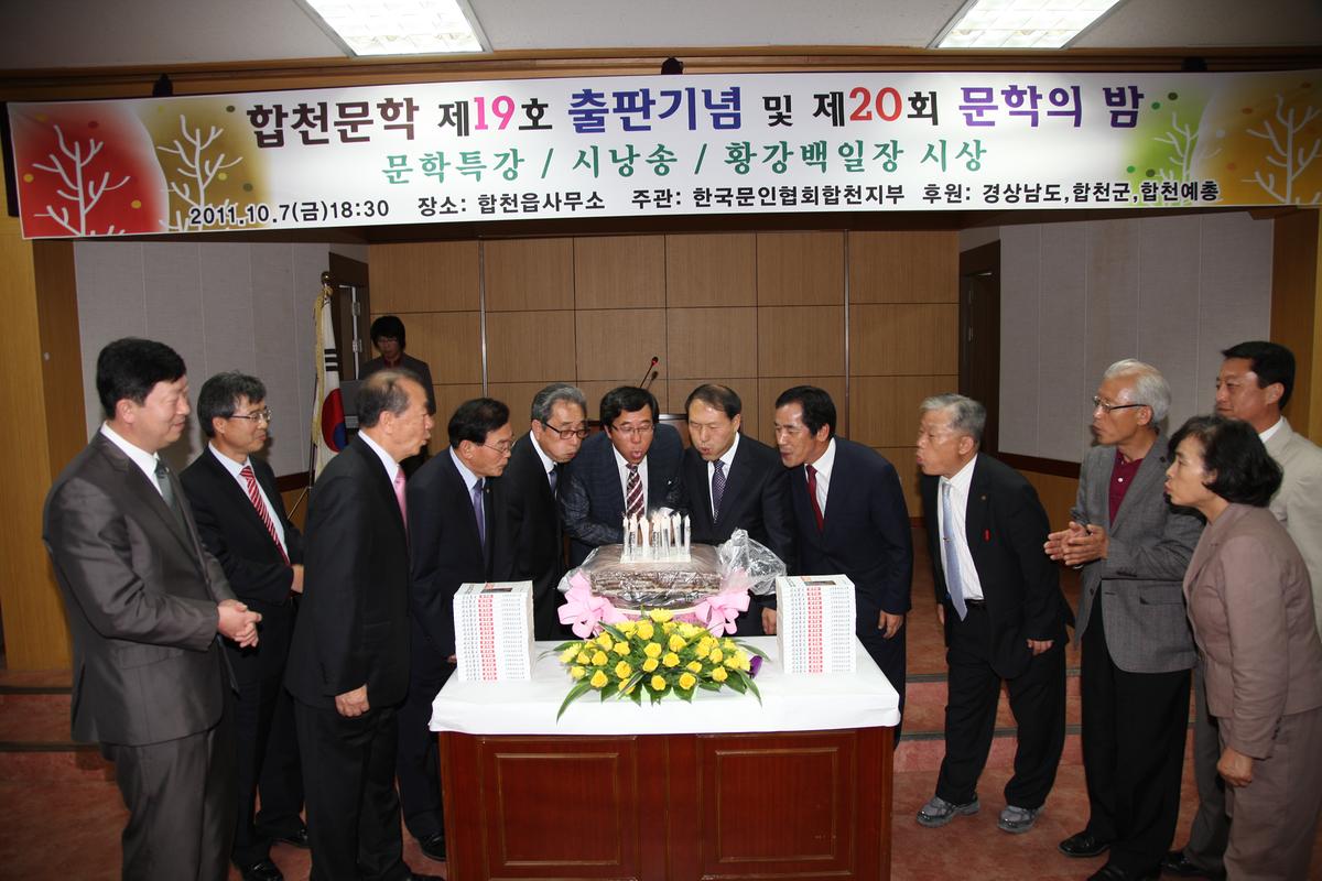 합천문학 제19호 출판기념 및 제20회 문학의 밤