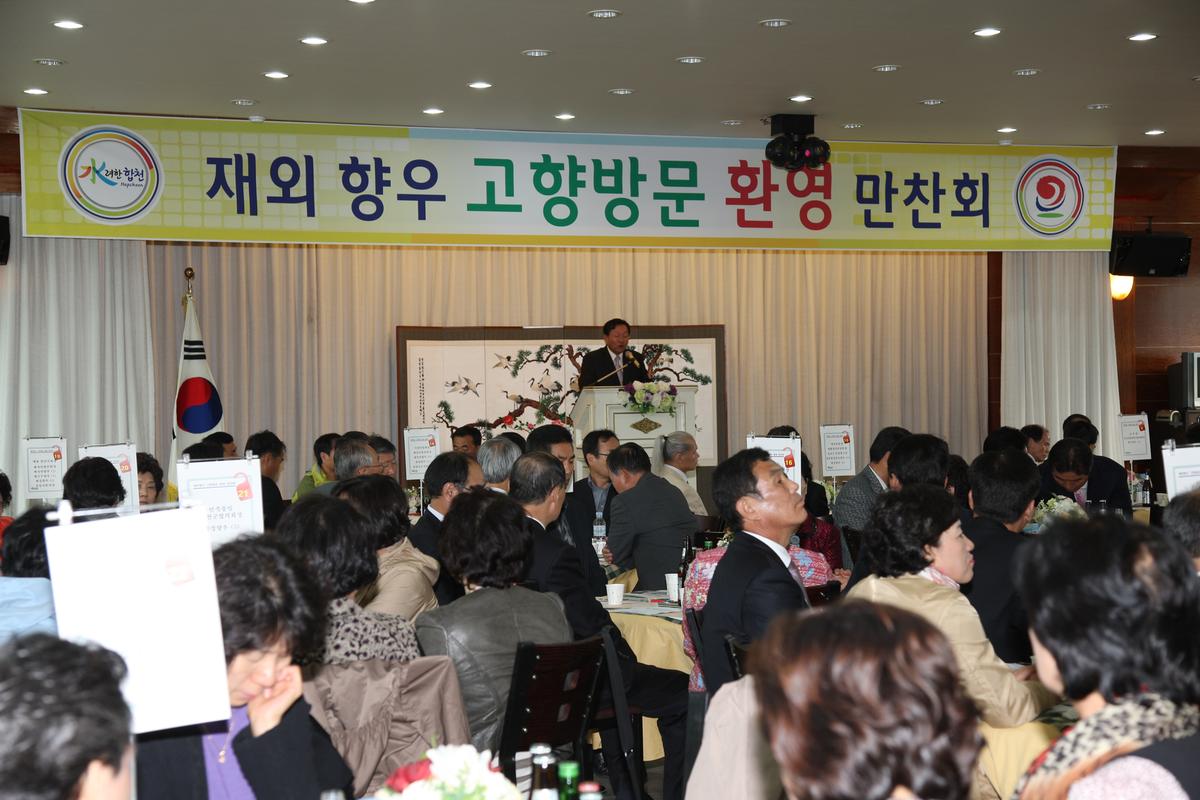 재외 향우 고향방문 환영 만찬회