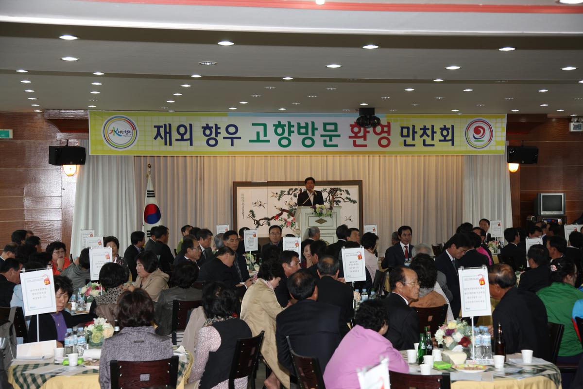 재외 향우 고향방문 환영 만찬회