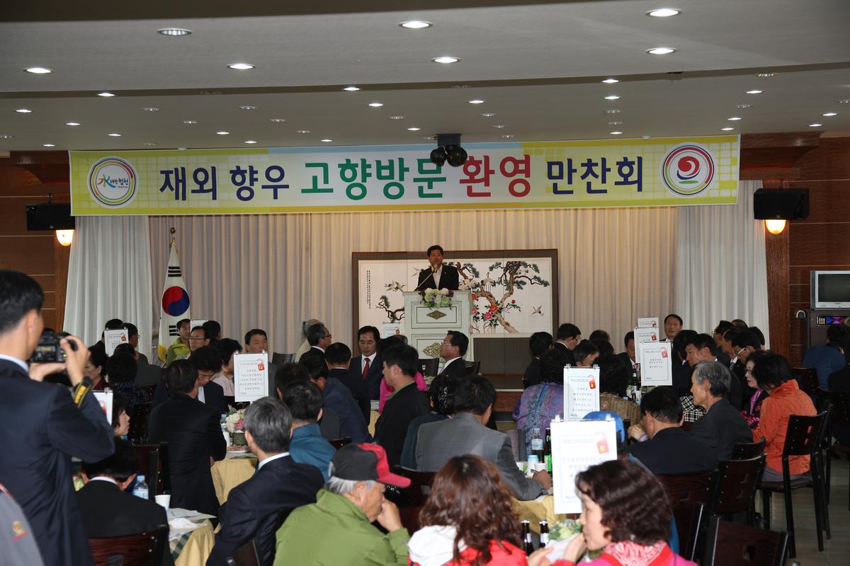 재외 향우 고향방문 환영 만찬회