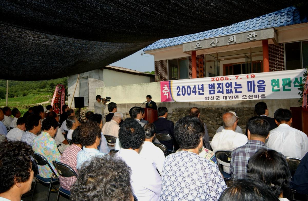 2004 범죄없는 마을 현판식