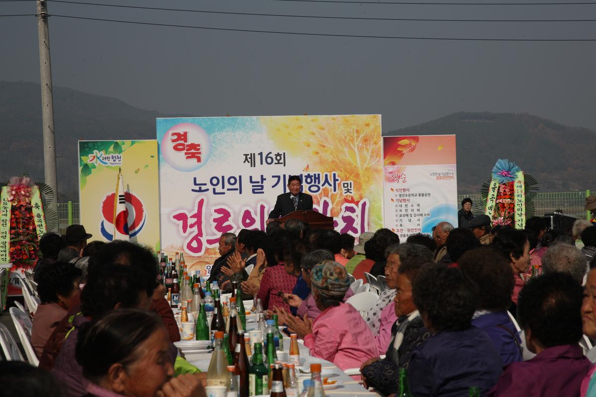 제16회 노인의날 기념행사 및 경로위안행사