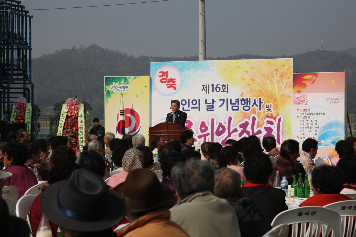 제16회 노인의날 기념행사 및 경로위안행사