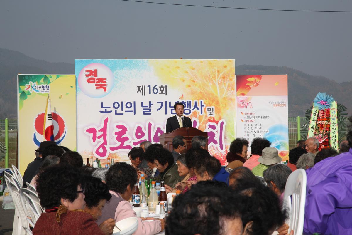 제16회 노인의날 기념행사 및 경로위안행사