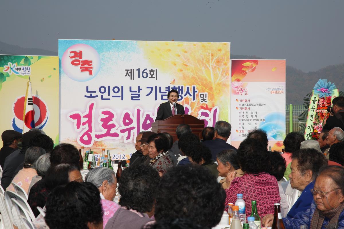 제16회 노인의날 기념행사 및 경로위안행사